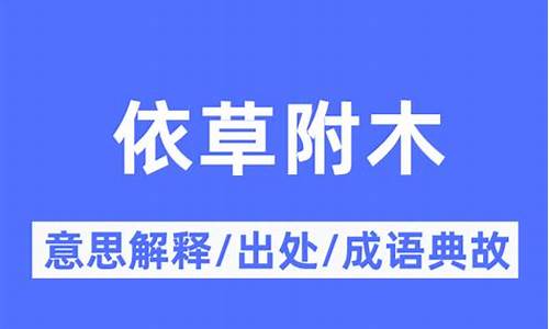 依草附木什么意思-依草附木是成语吗