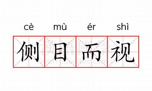 侧目而视的意思是_侧目而视的意思是什么?