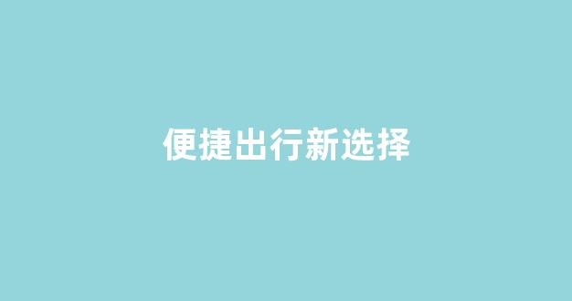 便捷出行新选择