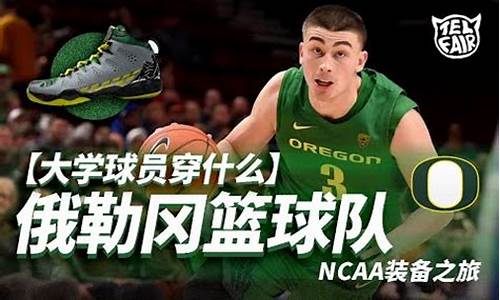 俄勒冈大学nba球员名单_俄勒冈大学篮球队球员