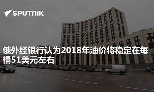 俄油价以每桶9美元_俄罗斯油价下跌