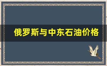 俄罗斯与中东石油价格战-中东石油多还是俄罗斯石油多