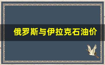 俄罗斯与伊拉克石油价格差多少-俄罗斯与伊拉克石油价格