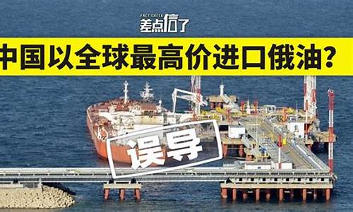 我国购买俄罗斯石油价格_俄罗斯中国长期石油价格