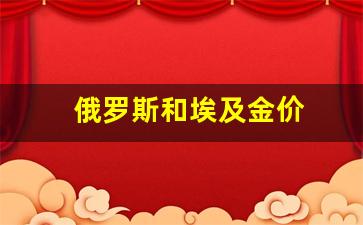 俄罗斯和埃及金价_埃及黄金比例