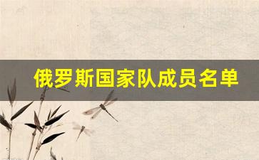 俄罗斯国家队成员名单-俄罗斯国家队大名单