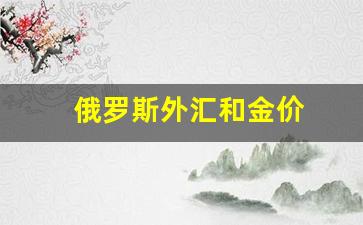 俄罗斯外汇市场_俄罗斯外汇和金价