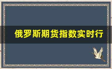 俄罗斯期货指数实时行情(上证a50指数实时行情)_https://www.fzdzcxj.com_上交所_第1张