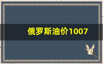俄罗斯油价为什么便宜_俄罗斯油价1007