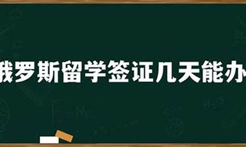 俄罗斯签证办理时长揭秘，签证时间计算方法全解析