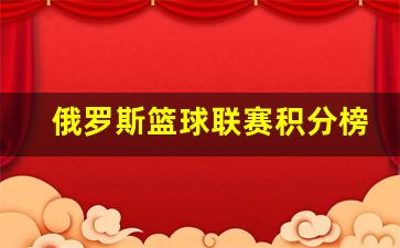 俄罗斯篮球联赛积分榜最新-俄罗斯篮球联赛积分榜