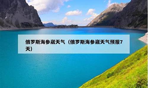 俄罗斯联邦海参崴天气预报_俄罗斯联邦海参崴天气预报