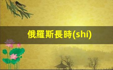 俄羅斯長時(shí)間簽證好辦嗎知乎(俄羅斯長期簽證好辦嗎)