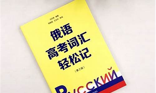 俄语高考词汇有多少,俄语高考词汇