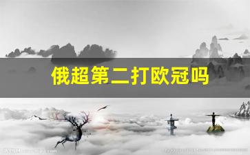 俄超几个欧冠名额-俄超第二打欧冠吗
