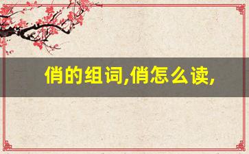 俏的组词,俏怎么读,俏的意思,俏的拼音-第1张图片-我的生活随想
