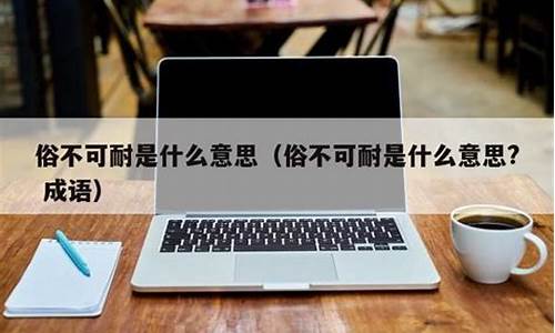 俗不可耐是什么意思? 成语-俗不可耐是什么意思