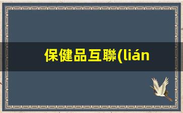 保健品互聯(lián)網(wǎng)運營(yíng)策略插圖