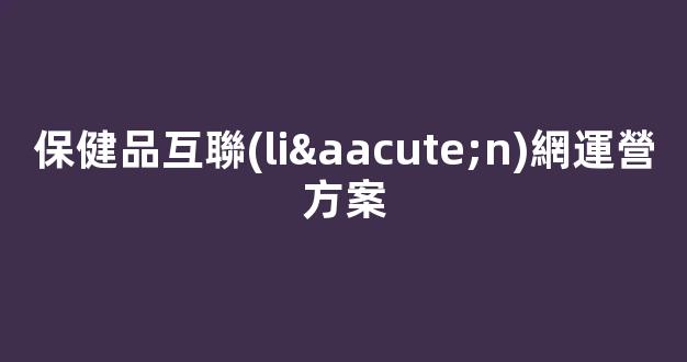 保健品互聯(lián)網運營方案插圖