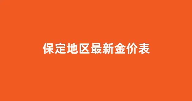 保定金价今日价格_保定地区最新金价表