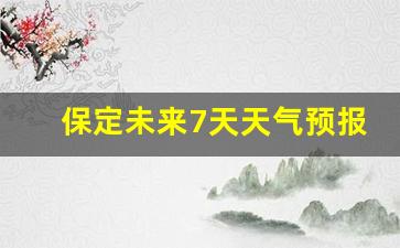 保定未来7天天气预报_保定未来一周天气
