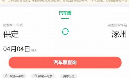 保定汽车票查询_保定汽车票网上订票
