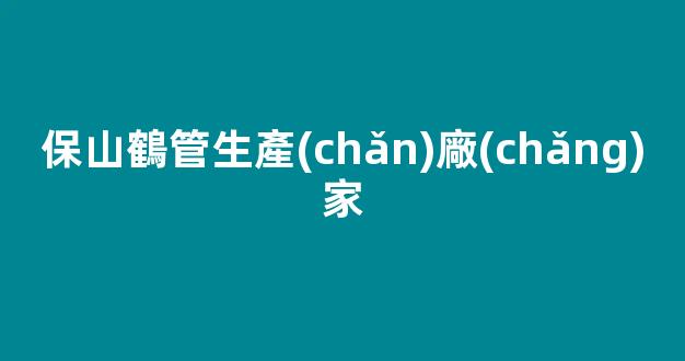 保山鶴管生產(chǎn)廠(chǎng)家(保山小型垃圾車(chē)生產(chǎn)廠(chǎng)家)(1)