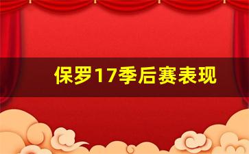 保罗17季后赛表现-保罗2020季后赛数据