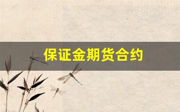 保证金期货合约(保证金期货合约交割方式)_https://www.haiwangdasha.com_郑商所_第1张