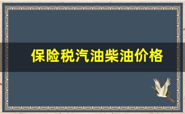 柴油价格含税多少-保险税汽油柴油价格