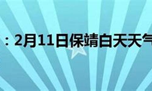 保靖天气预报7天_保靖天气预报15天预报