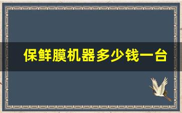 保鲜膜机器多少钱一台(保鲜膜机器多少钱一台生产包扎带机)_https://www.nalian8.com_上交所_第1张