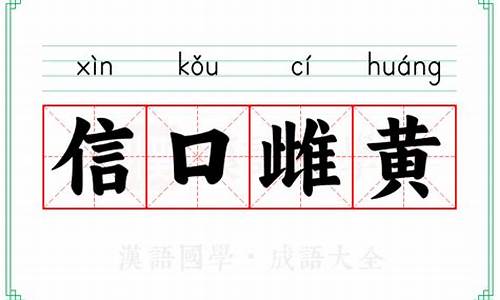 信口雌黄的典故与谁有关-信口雌黄的成语解释及意思