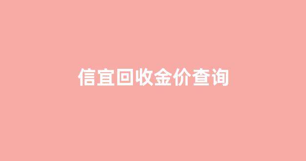 信宜高岭金属废品回收公司_信宜回收金价查询