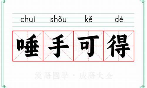 信手拈来和唾手可得的区别_信手沾来和信手拈来