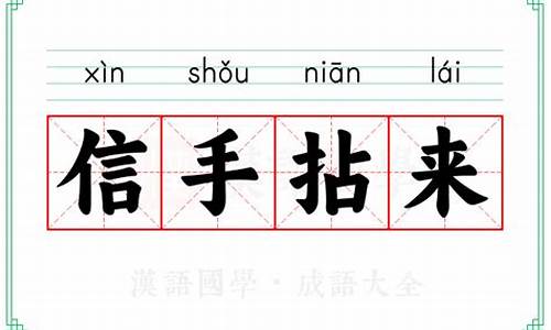 信手拈来的成语解释及意思-信手拈来的成语解释及意思简短