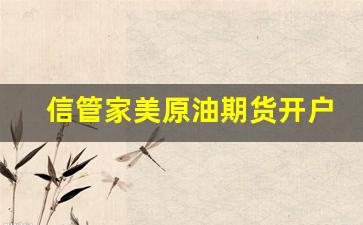 信管家美原油期货开户(信管家期货官网)_https://www.hangfeite.com_科创板_第1张