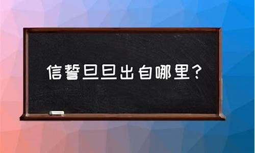 信誓旦旦是什么意思?-信誓旦旦是什么意思