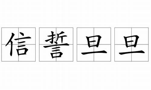 信誓旦旦造句100个句子怎么写_信誓旦旦造句100个句子怎么写的