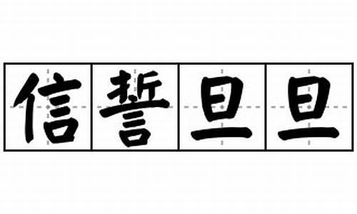 信誓旦旦造句大全最新_信誓旦旦造句大全最新版