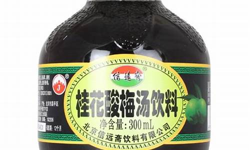 信远斋桂花酸梅汤饮料-信远斋酸梅汤配方8种原料比例