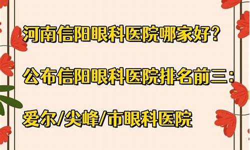 信阳眼科医院排名第一的医院_信阳眼科医院哪家好