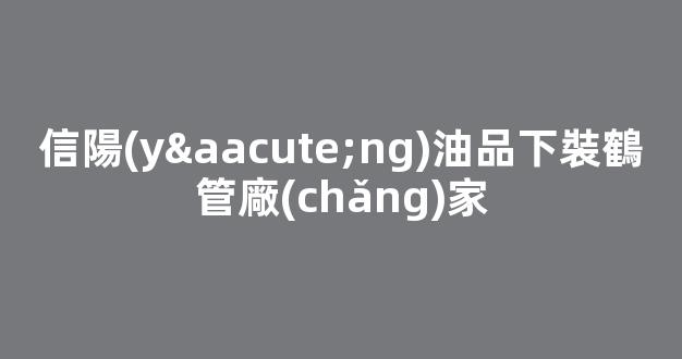 信陽(yáng)油品下裝鶴管廠(chǎng)家(裝油鶴管示意圖)(1)