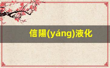 信陽(yáng)液化氣鶴管生產(chǎn)廠(chǎng)家(信陽(yáng)液化氣鶴管生產(chǎn)廠(chǎng)家電話(huà))(1)