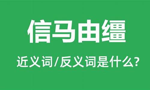 信马由缰反义词是有的放矢-信马由缰反义词