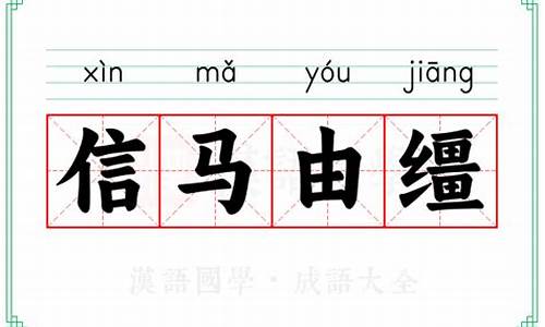 信马由缰的意思解释打一个数字-信马由缰的意思解释