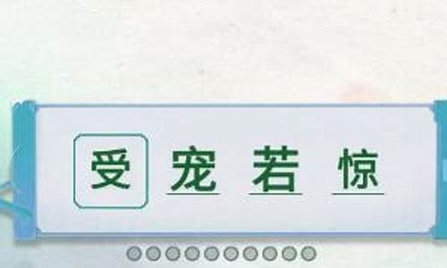 俩字成语接龙怎么接_俩成语接龙怎么破