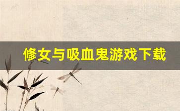 修女与吸血鬼游戏下载-第1张图片-我的生活随想