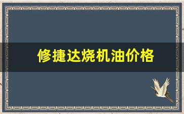 捷达前卫烧机油修一下多少钱_修捷达烧机油价格