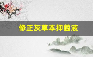 修正灰草本抑菌液-修正药业灰指甲抑菌液怎么样